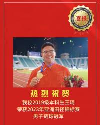 南师大学子王琦荣获2023年亚洲田径锦标赛男子链球冠军