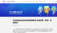 超1.2万名！杭州亚运会运动员报名规模创历届之最