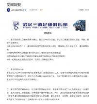 中超武汉三镇队：投资人确认9月起停止对俱乐部投入资金