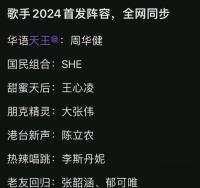 《歌手2024》嘉宾阵容曝光？多位浪姐受邀参加