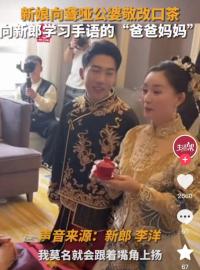 新娘手语叫聋哑公婆“爸妈”，新郎：特别美好