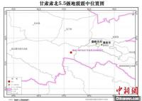 甘肃肃北县发生5.5级地震，一小时内监测余震14次
