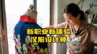 客串“汉服设计师”，揭秘一件汉服的诞生