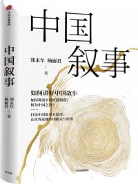 怎样运用中国智慧提升软实力？——《中国叙事：如何讲好中国故事》打造中国叙事的方法论