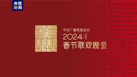 龙行龘龘！2024年总台春晚主题、主标识正式发布